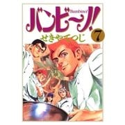 バンビ～ノ！ 7（ビッグコミックス） [電子書籍]