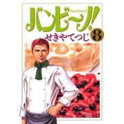 バンビ～ノ！ 8（ビッグコミックス） [電子書籍]