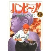 バンビ～ノ！ 9（ビッグコミックス） [電子書籍]