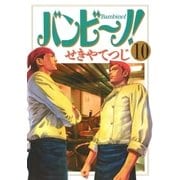 バンビ～ノ！ 10（ビッグコミックス） [電子書籍]
