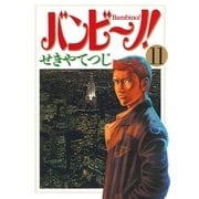バンビ～ノ！ 11（ビッグコミックス） [電子書籍]