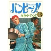 バンビ～ノ！ 13（ビッグコミックス） [電子書籍]