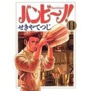 バンビ～ノ！ 14（ビッグコミックス） [電子書籍]