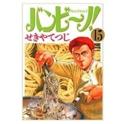 バンビ～ノ！ 15（ビッグコミックス） [電子書籍]