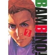 バンビ～ノ！SECONDO 2（ビッグコミックス） [電子書籍]