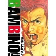 バンビ～ノ！SECONDO 3（ビッグコミックス） [電子書籍]