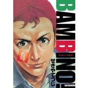 バンビ～ノ！SECONDO 4（ビッグコミックス） [電子書籍]