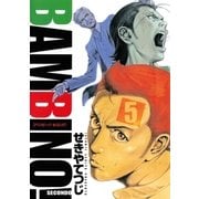 バンビ～ノ！SECONDO 5（ビッグコミックス） [電子書籍]