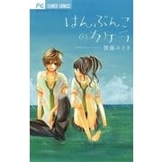 はんぶんこのカケラ（少コミフラワーコミックス） [電子書籍]