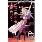 ピアニシモでささやいて 2（フラワーコミックス） [電子書籍]