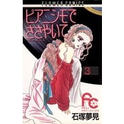 ピアニシモでささやいて 3（小学館） [電子書籍]