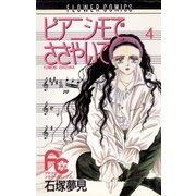 ピアニシモでささやいて 4（小学館） [電子書籍]