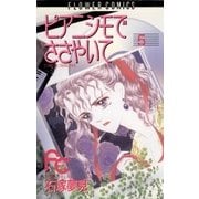 ピアニシモでささやいて 5（小学館） [電子書籍]