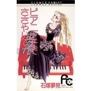 ピアニシモでささやいて 7（小学館） [電子書籍]