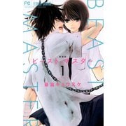 ビーストマスター 1（フラワーコミックス） [電子書籍]