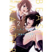 ビーストマスター 2（フラワーコミックス） [電子書籍]