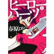 ヒーローハーツ 1（裏少年サンデーコミックス） [電子書籍]