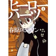 ヒーローハーツ 4（裏少年サンデーコミックス） [電子書籍]