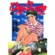 ひかりの空 1（小学館） [電子書籍]