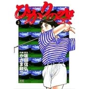 ひかりの空 2（小学館） [電子書籍]