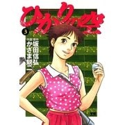 ひかりの空 3（小学館） [電子書籍]