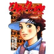 ひかりの空 7（小学館） [電子書籍]