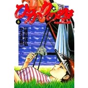 ひかりの空 8（小学館） [電子書籍]