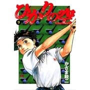 ひかりの空 9（小学館） [電子書籍]
