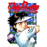 ひかりの空 10（小学館） [電子書籍]