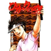 ひかりの空 11（小学館） [電子書籍]