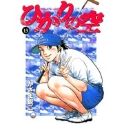 ひかりの空 13（小学館） [電子書籍]