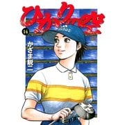 ひかりの空 14（小学館） [電子書籍]