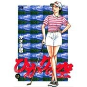 ひかりの空 15（小学館） [電子書籍]
