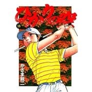 ひかりの空 18（小学館） [電子書籍]