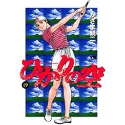 ひかりの空 19（小学館） [電子書籍]