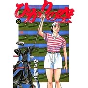 ひかりの空 20（小学館） [電子書籍]