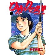 ひかりの空 21（小学館） [電子書籍]