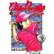 ひかりの空 22（小学館） [電子書籍]