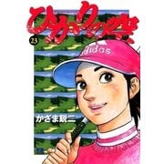 ひかりの空 23（小学館） [電子書籍]
