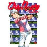 ひかりの空 24（小学館） [電子書籍]