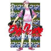 ひかりの空 25（小学館） [電子書籍]