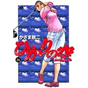 ひかりの空 26（小学館） [電子書籍]