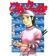 ひかりの空 28（小学館） [電子書籍]