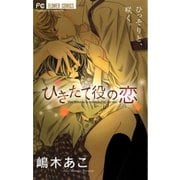 ひきたて役の恋（フラワーコミックス） [電子書籍]
