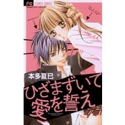 ひざまずいて愛を誓え（フラワーコミックス） [電子書籍]