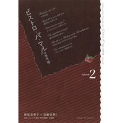 ビストロ・パ・マルの事件簿 2（サンデーGXコミックス） [電子書籍]