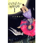 ひとりぼっちの地球侵略 1（ゲッサン少年サンデーコミックス） [電子書籍]