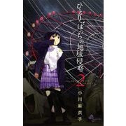 ひとりぼっちの地球侵略 2（ゲッサン少年サンデーコミックス） [電子書籍]