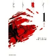 ヒト喰イ 1（裏少年サンデーコミックス） [電子書籍]