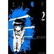 ヒト喰イ 2（裏少年サンデーコミックス） [電子書籍]